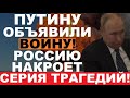 Кремль на УШАХ! Ищет преемника Путину! В РФ наступили ТЕМНЫЕ времена! Ложь бункерного полезла наружу