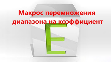 Макрос для быстрого умножения столбца на число (коэффициент) в Excel