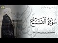 سورة الفتح كاملة المصحف المرتل ليالي رمضان ١٤٤٦هـ د عاصم بن محمد اللحيدان