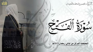 سورة الفتح كاملة - المصحف المرتل ليالي رمضان ١٤٤٦هـ || د.عاصم بن محمد اللحيدان