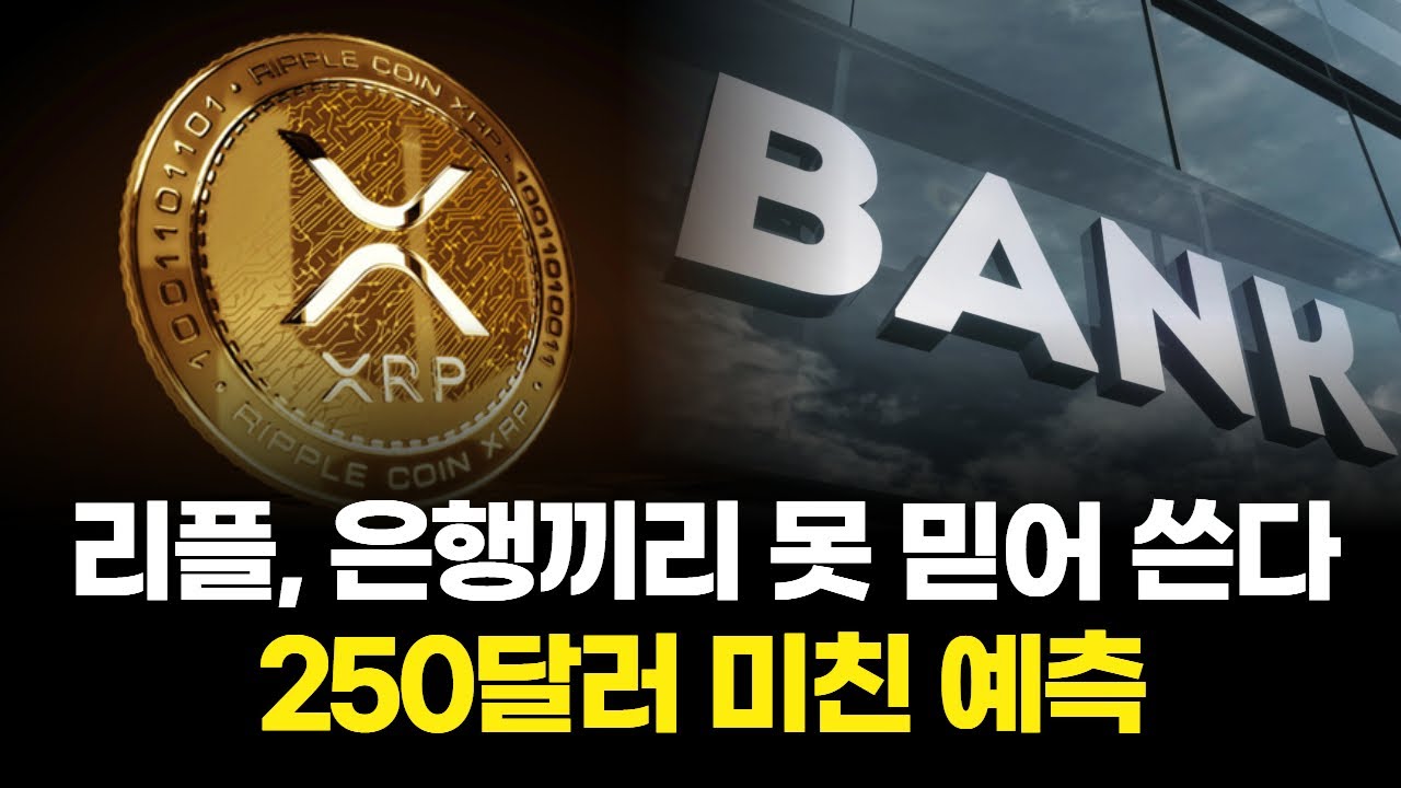 리플, 은행끼리 못 믿어 쓴다…250달러 미친 예측