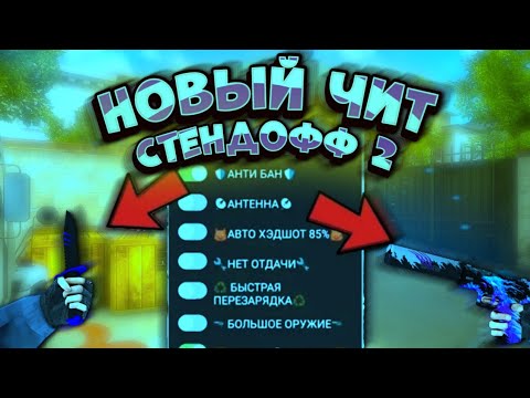 Читы на скины без бана. Приватный сервер стандофф 2.