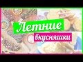 ☀Летние вкусняшки | Быстрые перекусы☀