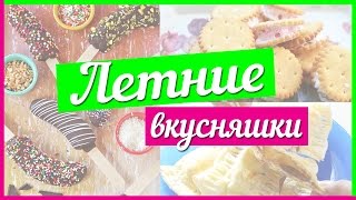 ☀Летние вкусняшки | Быстрые перекусы☀