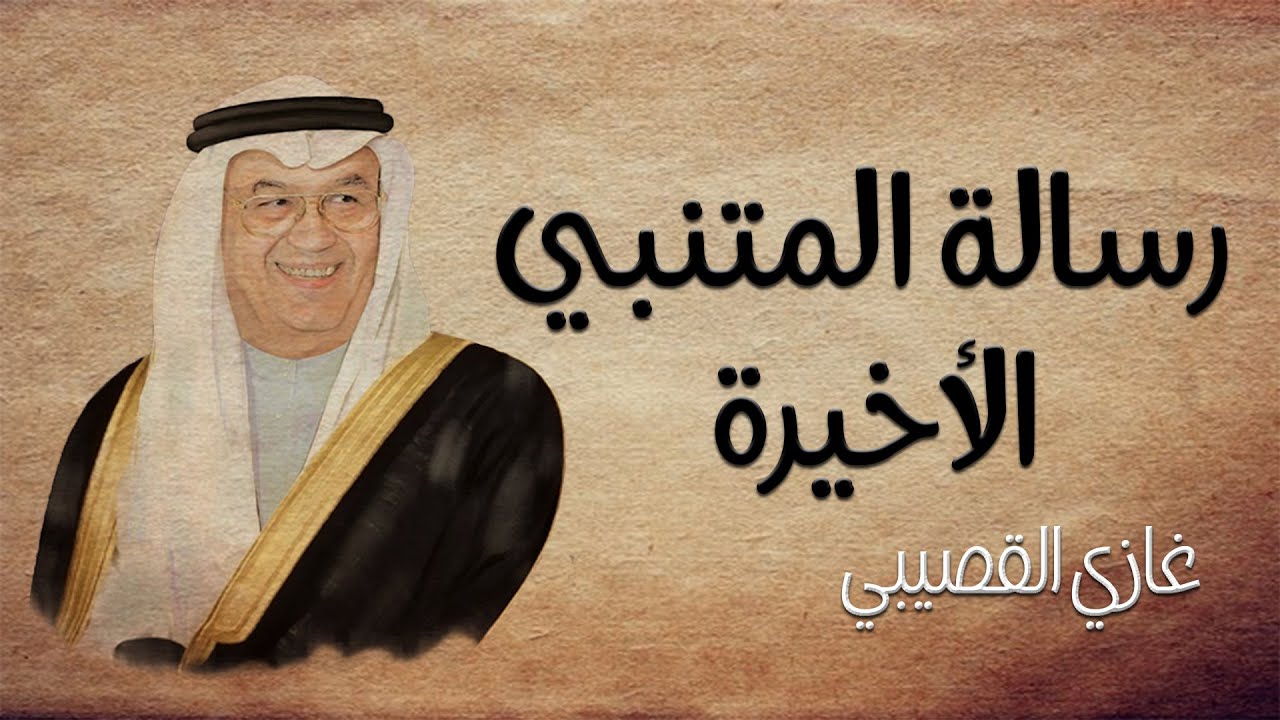 رسالة غازي القصيبي لناصر العمر