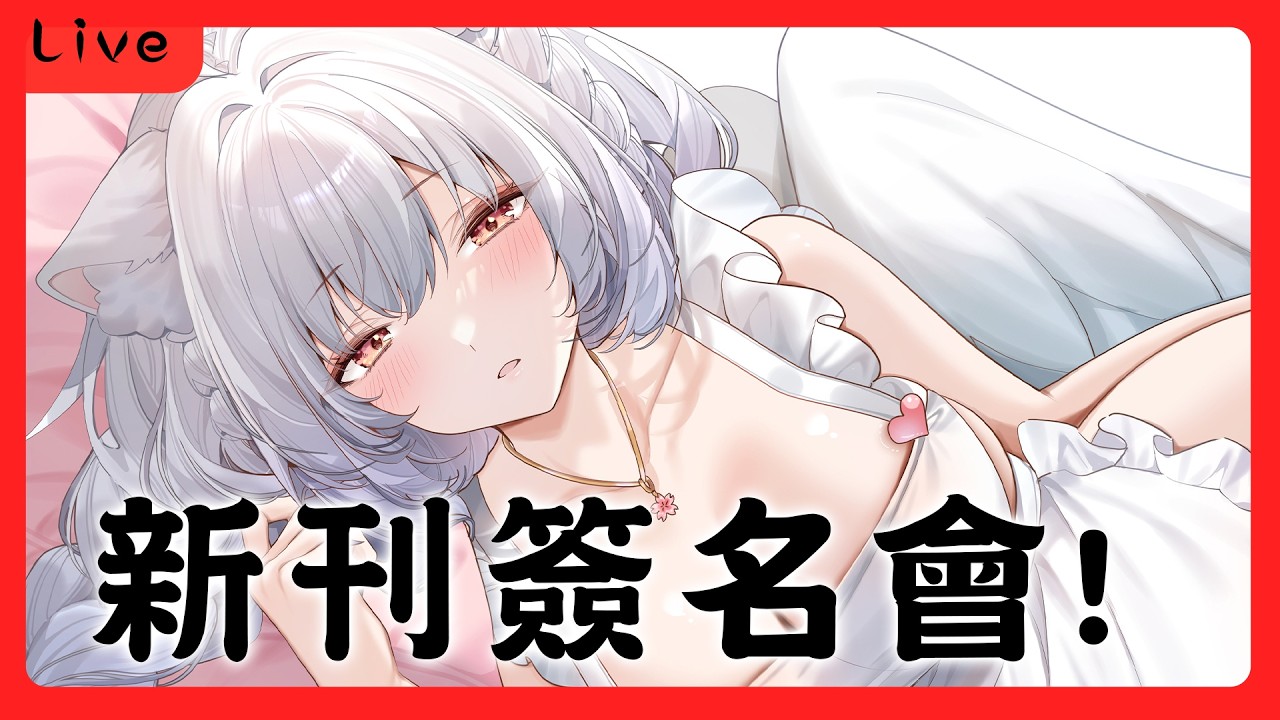 2026新刊簽名會!主播試口紅的時候到了 場前雜談【天使Vtuber小雪Yukichan】#台灣Vtuber #Vtuber