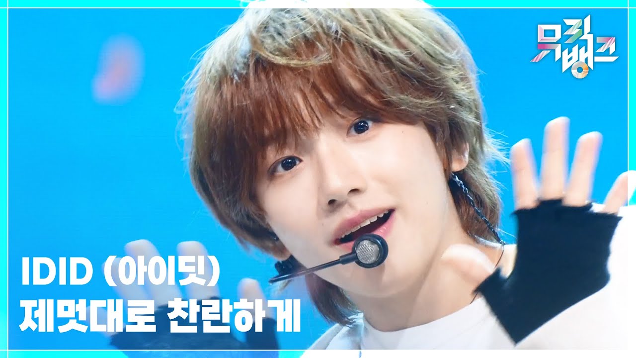 제멋대로 찬란하게 - IDID (아이딧) [뮤직뱅크/Music Bank] | KBS 250926 방송