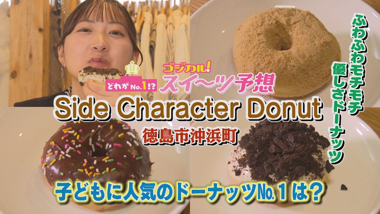 【ゴジカル！】つぐみんのスイーツ予想・Side Character Donut（徳島市沖浜町）