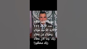 @/ سورة الإسراء 17 عدد الايات 111 الآية 20 عدد الاحرف107 القراء عدد الاحراف