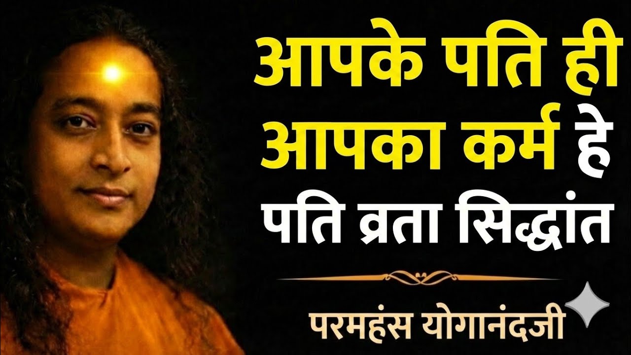 आपके पति ही आपका कर्म हैं | परमहंस योगानंद जी के अनमोल वचन