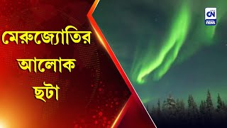 মেরুজ্যোতির আলোক ছটা | CN screenshot 1