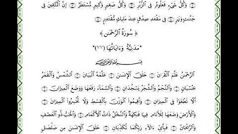 تلاوة رائعة لسورة الرحمٰن برواية البزي عن ابن كثير للقارئ عكاشة كميني