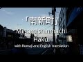 Haku. - 南新町 (Minamishinmachi) Lyrics w/ Romaji and English Translation