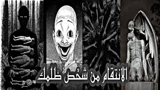 سبليمنال و هيبنوس الانتقام الكارمي:انتقام مضاعف10X رد الظالم و رد ظلمه اليه مضاعف' ملايين التوكيدات