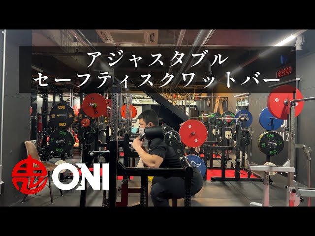 アジャスタブルセーフティスクワットバーの紹介 - YouTube