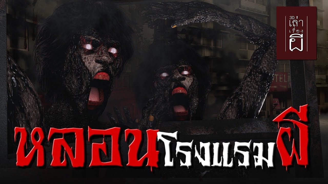 เล่าเรื่องผี 3D | EP.218 หลอนโรงแรมผี