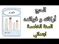 ملخصات درس الحج أركانه وفوائده للسنة الخامسة ابتدائي