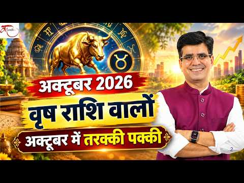 वृष राशि वालों अक्टूबर 2026 में तरक्की के प्रबल योग | Taurus October 2026 Horoscope