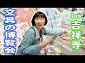 【文具の博覧会】可愛すぎて頭を抱えます😫🩵吉祥寺の雑貨が集まった博覧会に行ってきました