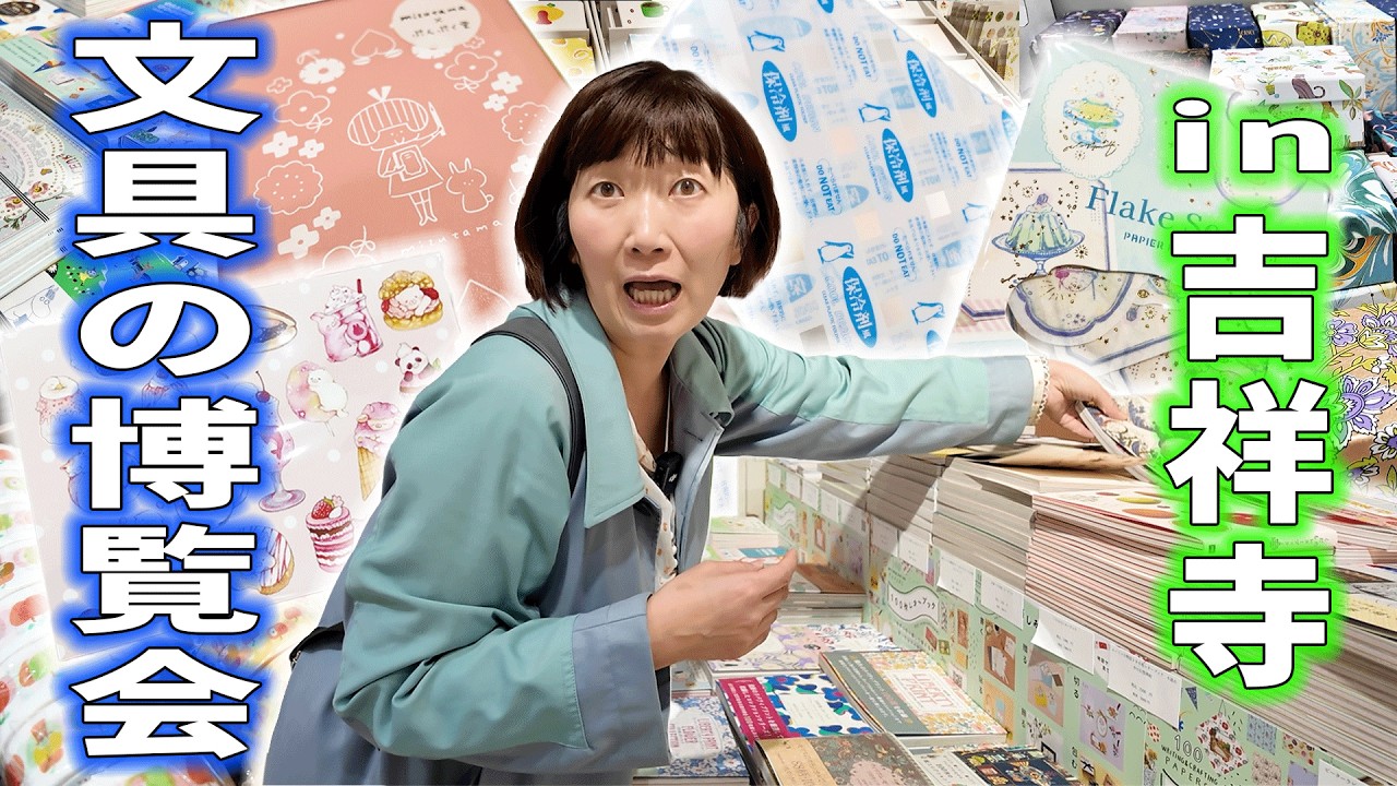 【文具の博覧会】可愛すぎて頭を抱えます😫🩵吉祥寺の雑貨が集まった博覧会に行ってきました