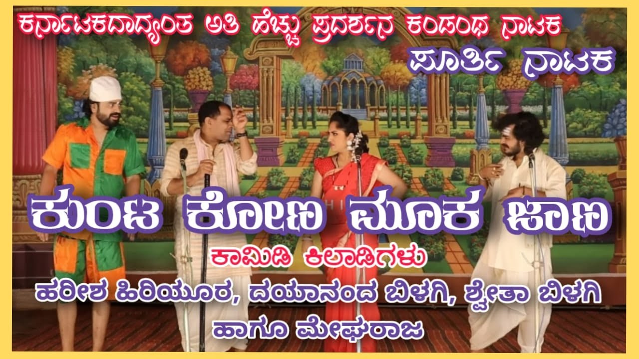 ಕುಂಟ ಕೋಣ ಮೂಕ ಜಾಣ ಪೂರ್ತಿ ಕಾಮಿಡಿ ನಾಟಕ | Harish Hiriyur | Dayanand Bilagi | Shweta Bilagi#harishhiriyur