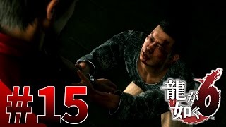 【龍が如く6】#15　第三章ラスト！南雲を救い出せ！　龍が如く最新作をぽこなかの３人で初見実況プレイ【生声実況】