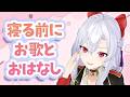 【少しだけ】雑談＆アカペラ