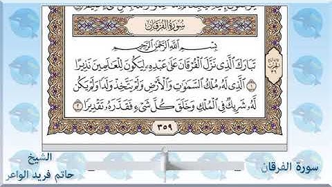 سورة الفرقان مكتوبة بصوت الشيخ حاتم فريد الواعر