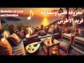 عزف عود لأغنية قلبي ومفتاحه ألحان الحب والشوق لفريد الأطرش 