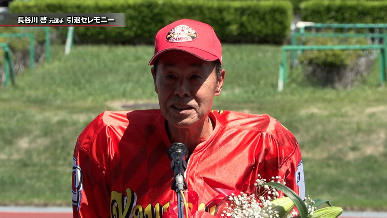 長谷川啓元選手 引退セレモニー