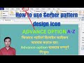How to use Gerber pattern design icon. Advance option part- 4.এভান্স অপসন এর ব্যাবহার শিখুন।