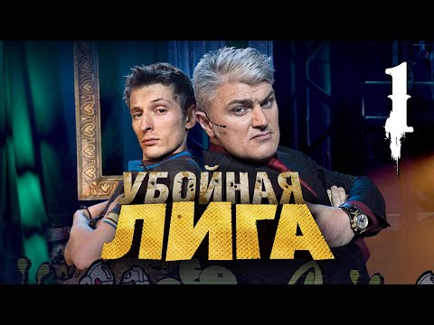 Убойная лига. 1 серия