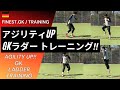 アジリティーURできるGKラダートレーニング【ゴールキーパー】サッカー