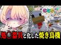 【 Minecraft 】のなめ鯖🕊✨暴走機械 vs 鶏 vs 料理長（※助けてください）【 桃園りえる / のなめぷろだくしょん 】