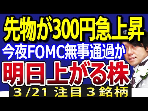 今夜FOMC、パウエル議長利下げ延期も無事通過？日経平均先物が一時300円高！好材料・好決算で明日動く株