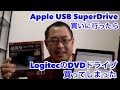 Apple USB Super Drive 買いに行ったらLogitec  DVDドライブを買ってしまった！