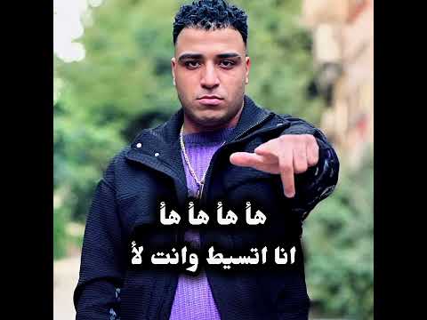 مهرجان هأ هأ هأ هأ أنا اتسيط وانت لا إسلام كابونجا