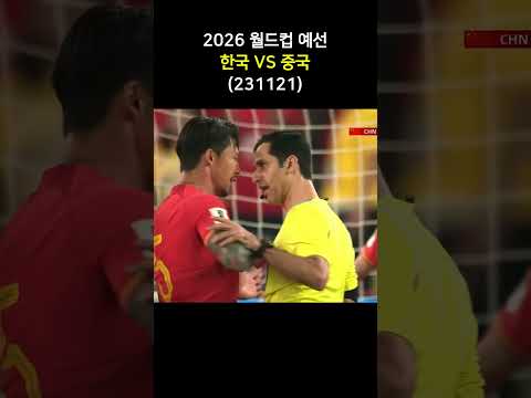 2026월드컵 예선, 한국VS중국, 중국 반칙2