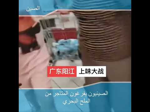 الصينيون يشترون ملح البحر من المتاجر بعد إعلان اليابان تصريف المياه الملوثة إشعاعيا بالمحيط الهادئ