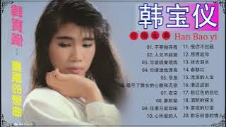 【韩宝仪 Han Bao Yi】韩宝仪的最佳歌曲 《 不要抛弃我 , 人兑不能留 , 你曾經愛退我 , 你潇洒我漂亮 , 冬急》| Best Songs Of Han Bao Yi