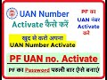 How to activate register UAN number II UAN activate kaise kare II UAN no kaise activate kare 2023