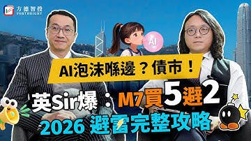 【AI泡沫真身】英Sir爆：債市先係地雷！M7點買？2026配置全公開#投資 #美股 #股市 #m7 #科技股 #ai #oracle #黃國英 #英偉達 #博通 #道指 #crypto #投資策略