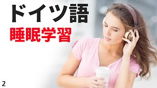 寝ている間にドイツ語を学ぶ ||| 最も重要なドイツ語のフレーズと言葉 ||| ドイツ語睡眠学習 (2)