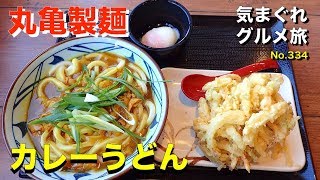 【気まグルメ】丸亀製麺「カレーうどん」ついにこの季節がやってきた - No.334