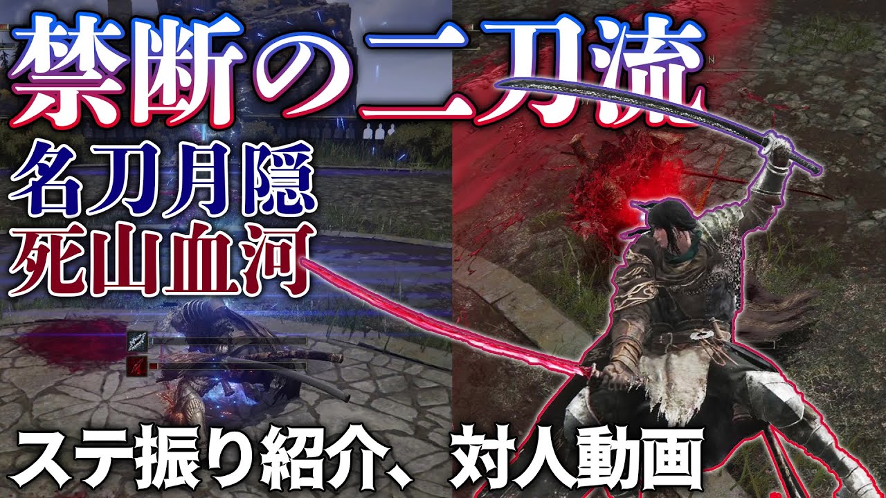 エルデンリング 名刀月隠と屍山血河の二刀流で世紀末バトル 対人 ゲーム情報 まとめ動画 エルデンリング 名刀月隠と屍山血河の二刀流で世紀末バトル 対人 ゲーム情報 まとめ動画
