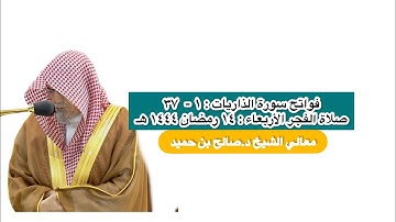 فواتح سورة الذاريات : ١ - ٣٧ | صلاة الفجر ١٤ رمضان ١٤٤٤ هـ | معالي الشيخ د.صالح بن حميد