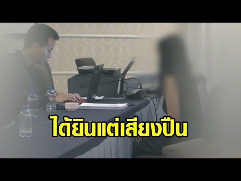 สาวแฟนตำรวจ หนึ่งในพยานที่เกิดเหตุคดี 'กำนันนก' เผยได้ยินแต่เสียงปืน ไม่มีเสียงคนทะเลาะกัน