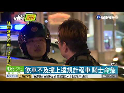 煞車不及撞上違規計程車 騎士命危 | 華視新聞 20200218