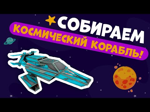 Картонный 3D конструктор + книга. Космический корабль . ГЕОДОМ