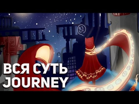 Видео: ВСЯ СУТЬ JOURNEY